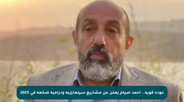 عودة قوية.. أحمد صيام يعلن عن مشاريع سينمائية ودرامية ضخمة في 2025